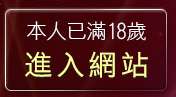 本人已滿18歲，離開情色故事