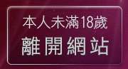 本人未滿18歲，離開情色故事